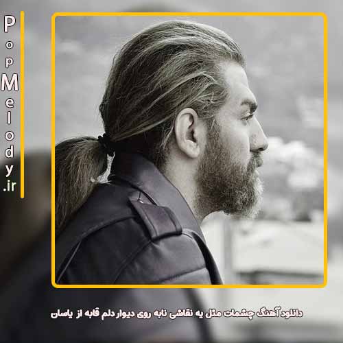 دانلود آهنگ یاسان چشمات مثل یه نقاشی نابه روی دیوار دلم قابه